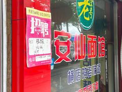 门面-安仙拉面美食(横店镇店)