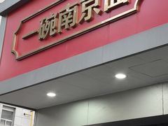 -易记皮肚面(明瓦廊店)