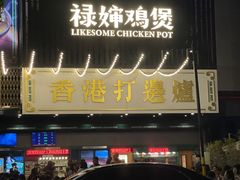 门面-禄婶鸡煲·打边炉
