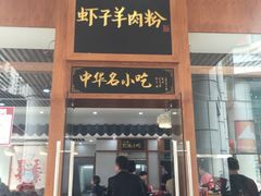 门面-黔派·虾子羊肉粉·小吃(佳宁娜广场店)