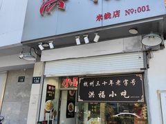 -洪福米线(浣纱路店)