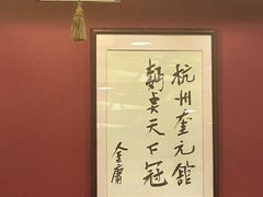 -奎元馆.百年奎元.非遗传承(西湖边的解放路店)