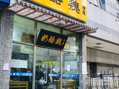 门面-奶酪魏(牛街总店)
