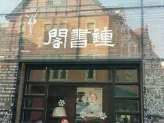 -钟书阁(松江泰晤士小镇店)