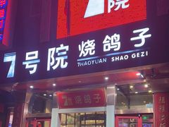 -7号院家宴.烧鸽子(门头沟店)
