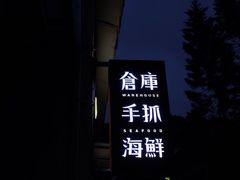 -仓库南洋海鲜小排档(柳河路店)
