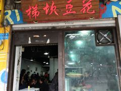 门面-梯坎豆花