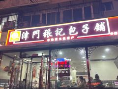 -津门张记包子铺(华昌道店)