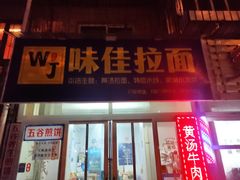 -味佳拉面·酥脆煎饼·(中山门东里店)