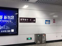 -宽窄巷子(地铁站)