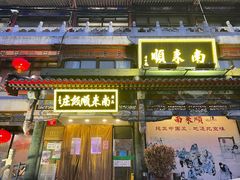 门面-南来顺饭庄·清真(南菜园店)