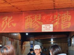 门面-张醪糟