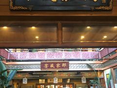 门面-那家小馆•北京菜•烤鸭(香山店)
