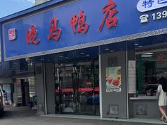-晓马鸭店(新芜路店)