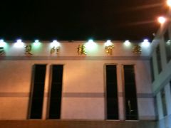 -南京双门楼宾馆(盐仓桥地铁站阅江楼店)