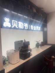 -贝勒爷专业男发