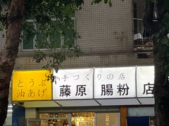 -藤原肠粉店