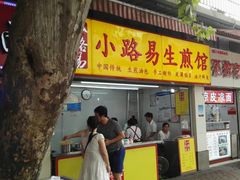 门面-小路易生煎馆(前进五路店)