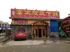 iphone_门面-富正毅三下锅·湘西韵味(天门山索道店)