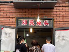 门面-邓氏兔头