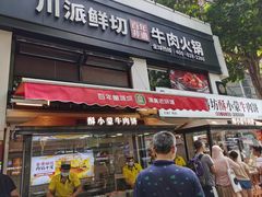-清真·天府皇城坝百年牛肉火锅(皇城清真寺店)