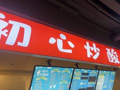 -初心炒酸奶(厚德品园店)