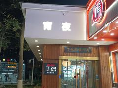 -丁记盐蘸牛肉·新杭菜(河东路店)