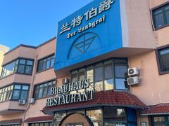 -兰特伯爵西餐厅·啤酒屋(方庄店)