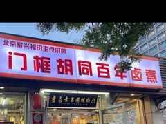 门面-门框胡同百年卤煮(新街口店)