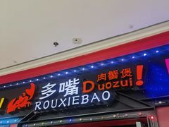 -多嘴肉蟹煲(万达店)