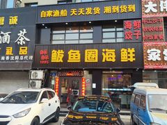 -鲜鲜·鲅鱼圈海鲜(于洪店)