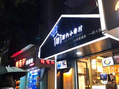 -厝内小眷村(天河南一路店)