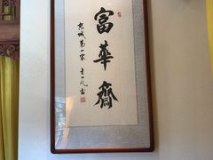 -富华斋饽饽铺·宫廷糕点·伴手礼(护国新天地店)