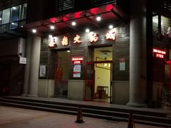 门面-鑫龙火锅城(阳光新路店)