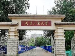 -天津工业大学(河东校区)