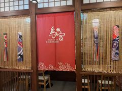 -鳥宫·焼鳥居酒屋(汽博店)