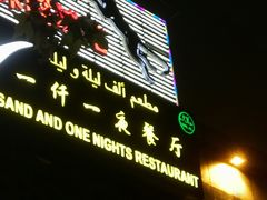 -一千一夜阿拉伯餐厅(静安店)