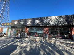 -老保定驴肉馆(云岗路店)