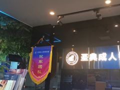 -北京圣典成人钢琴俱乐部(德思勤店)