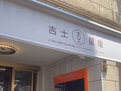 -吉士·星座 JISHI CONSTELLATION(新天地店)