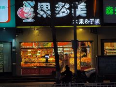 -果多美(鼓楼北街店)