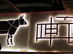 -跳舞牛·串烧酒场(麦地店)
