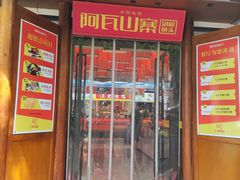 -阿瓦山寨·湘菜现炒·剁椒鱼头王(咸阳总店)