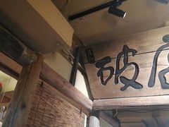 -泥糊破店小酒馆·团建聚餐(南京西路店)