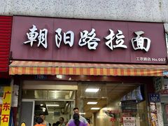 -朝阳路拉面店