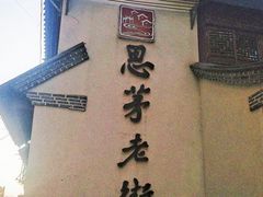 -正宗杨记普洱酸醋米线(总店)