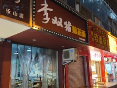 -李双猪脑花面(东大街店)