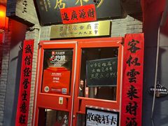 -多味居(剪子巷店)