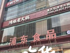 -浦东食品城(华诚大厦店)