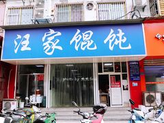 门面-汪家馄饨(集庆路店)